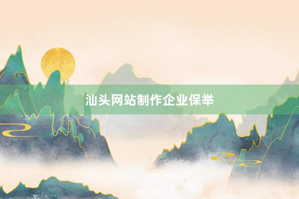 汕头网站制作企业保举