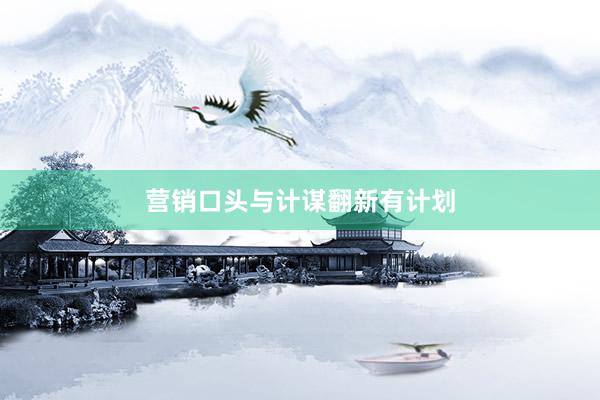 营销口头与计谋翻新有计划
